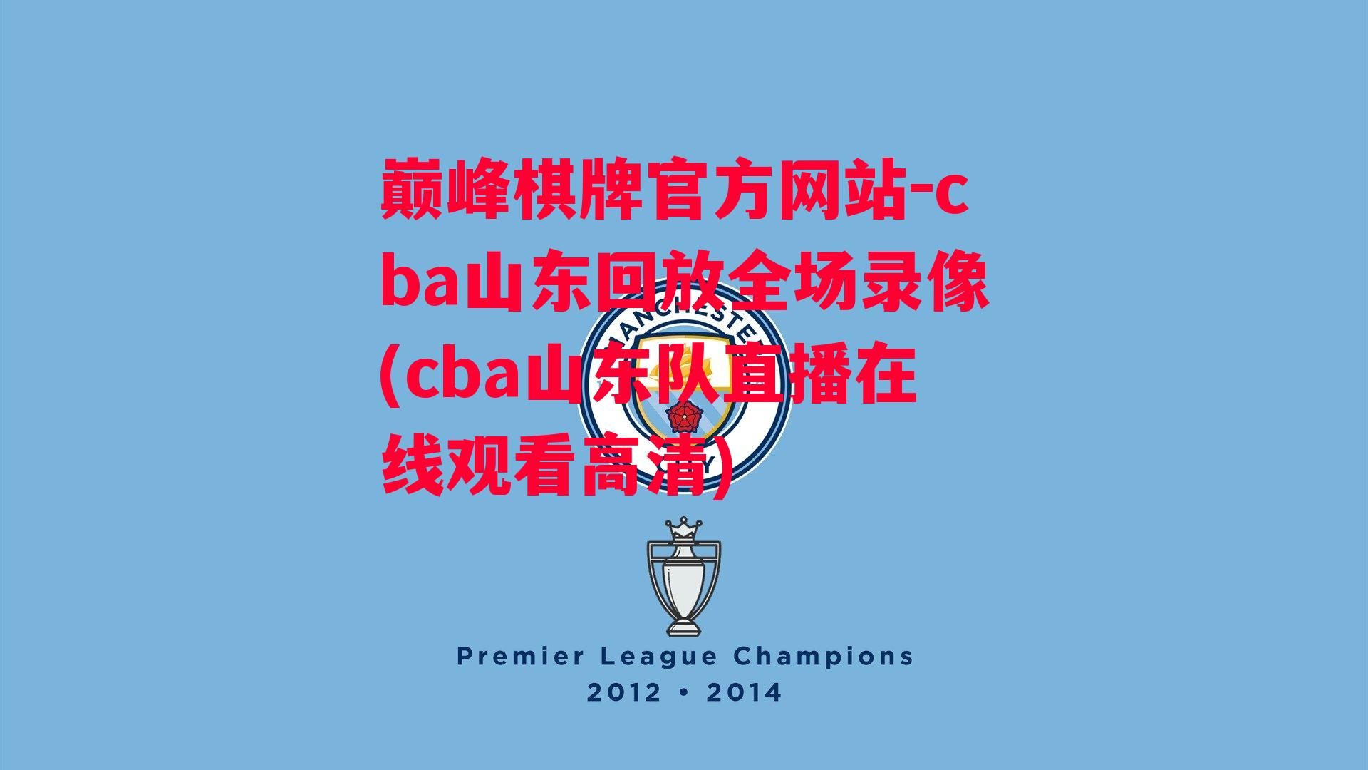 cba山东回放全场录像(cba山东队直播在线观看高清)