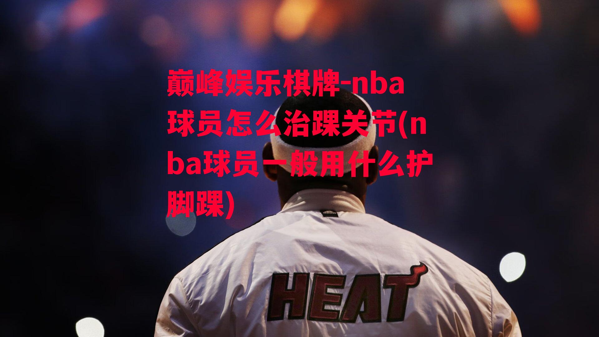 nba球员怎么治踝关节(nba球员一般用什么护脚踝)