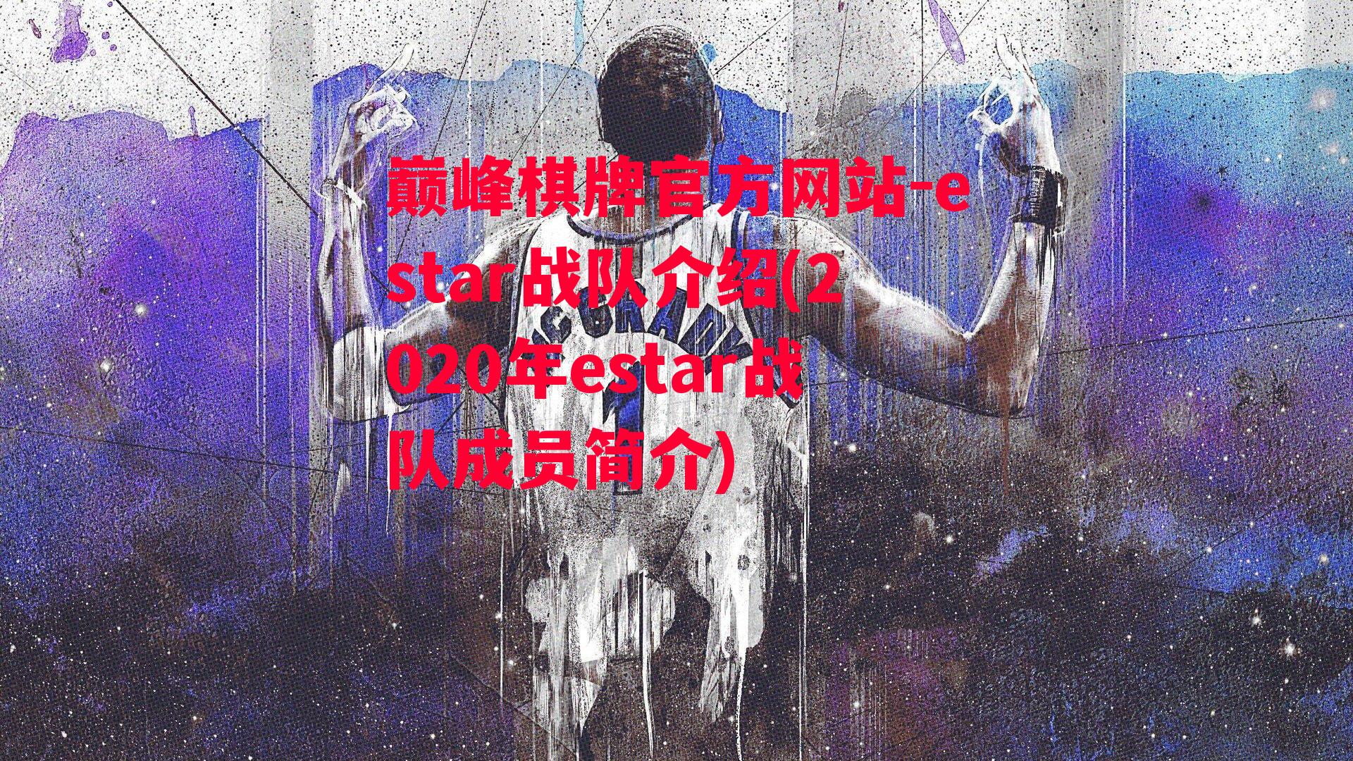 estar战队介绍(2020年estar战队成员简介)