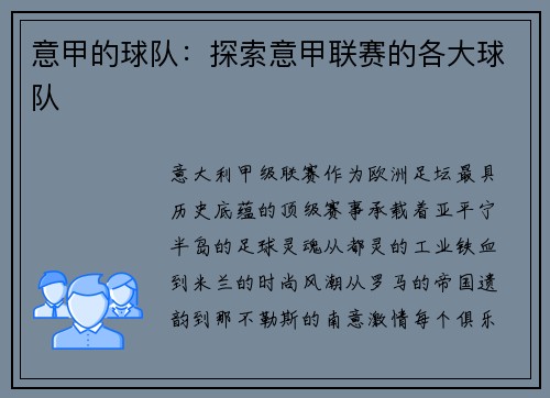 意甲的球队：探索意甲联赛的各大球队