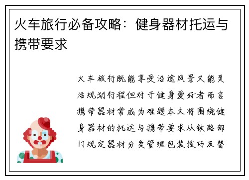 火车旅行必备攻略：健身器材托运与携带要求