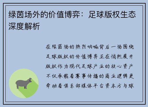 绿茵场外的价值博弈：足球版权生态深度解析
