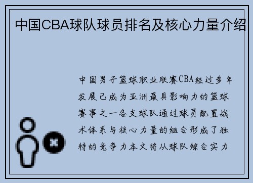 中国CBA球队球员排名及核心力量介绍