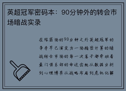 英超冠军密码本：90分钟外的转会市场暗战实录