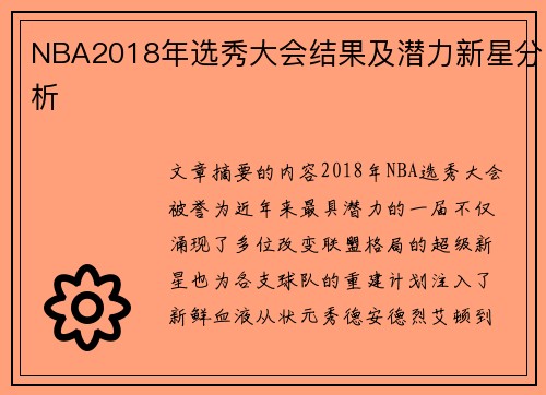 NBA2018年选秀大会结果及潜力新星分析