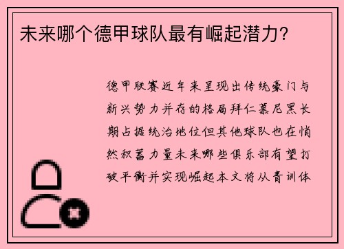 未来哪个德甲球队最有崛起潜力？