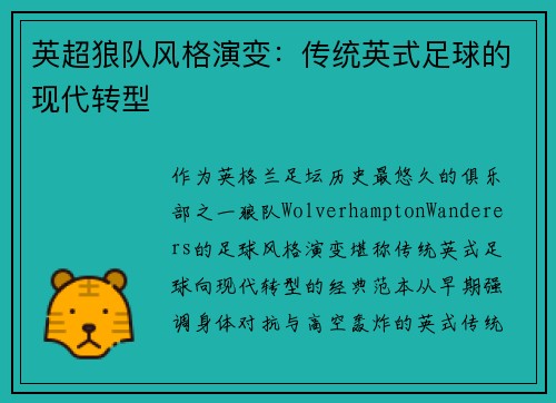 英超狼队风格演变:传统英式足球的现代转型