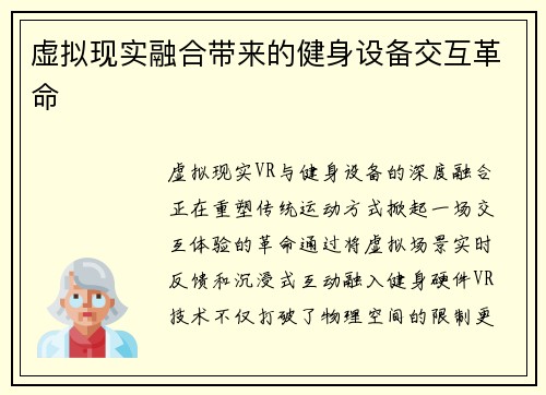 虚拟现实融合带来的健身设备交互革命