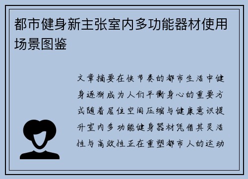 都市健身新主张室内多功能器材使用场景图鉴