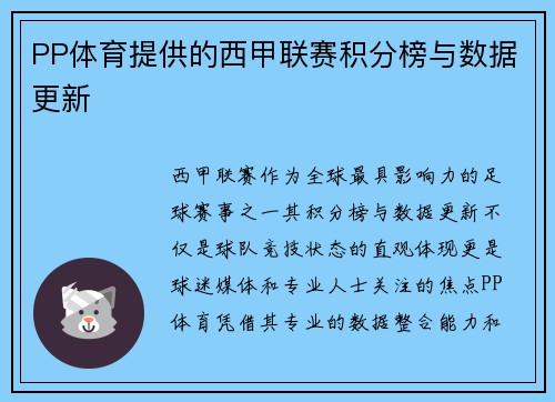 PP体育提供的西甲联赛积分榜与数据更新