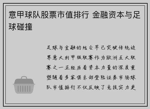 意甲球队股票市值排行 金融资本与足球碰撞