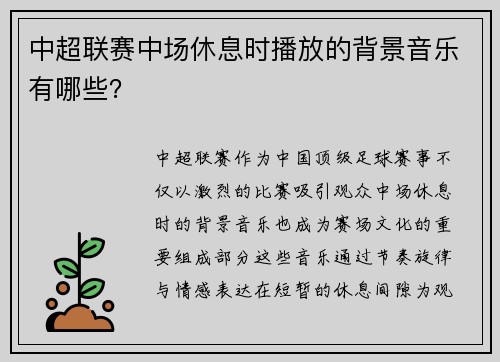 中超联赛中场休息时播放的背景音乐有哪些？