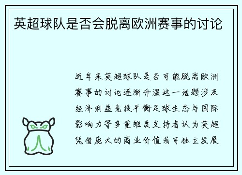 英超球队是否会脱离欧洲赛事的讨论