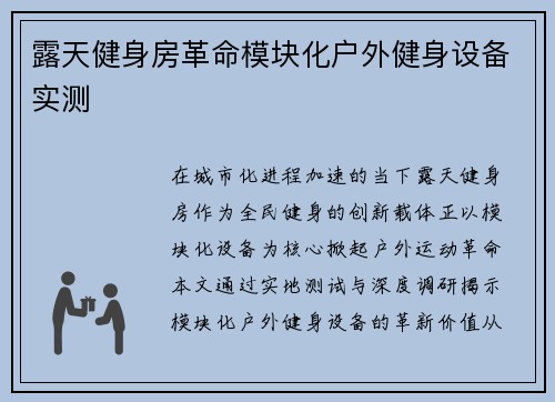 露天健身房革命模块化户外健身设备实测