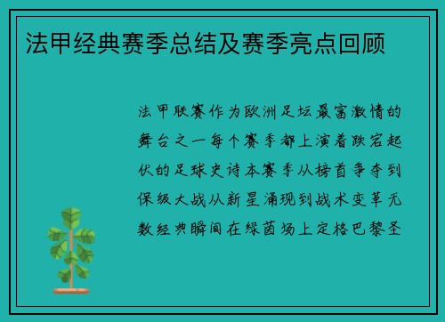 法甲经典赛季总结及赛季亮点回顾