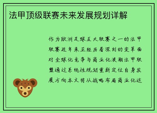 法甲顶级联赛未来发展规划详解