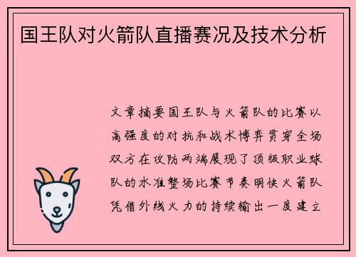 国王队对火箭队直播赛况及技术分析
