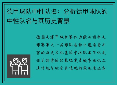 德甲球队中性队名:分析德甲球队的中性队名与其历史背景