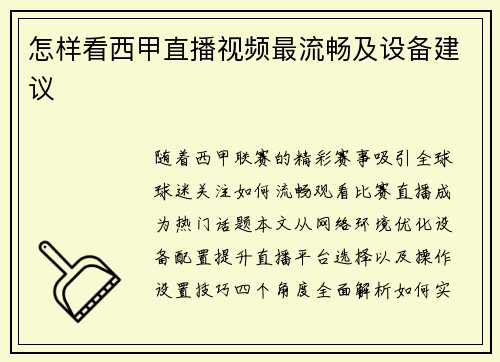 怎样看西甲直播视频最流畅及设备建议