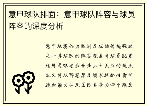 意甲球队排面：意甲球队阵容与球员阵容的深度分析