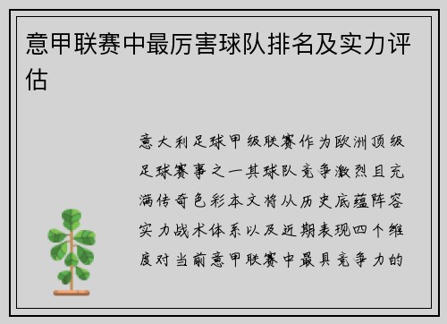 意甲联赛中最厉害球队排名及实力评估