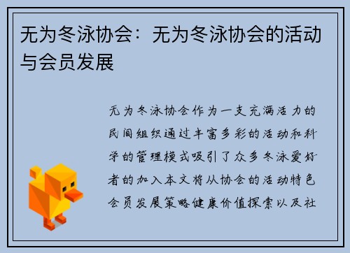 无为冬泳协会：无为冬泳协会的活动与会员发展