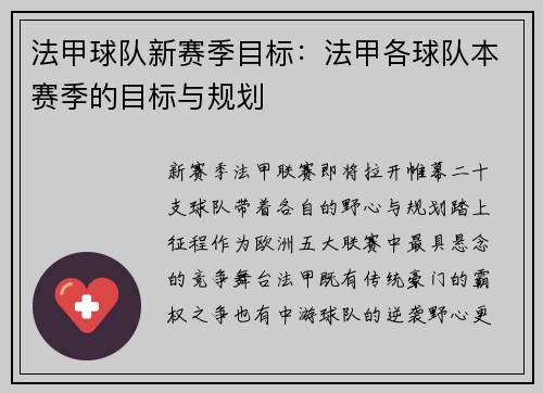 法甲球队新赛季目标：法甲各球队本赛季的目标与规划