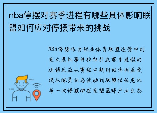 nba停摆对赛季进程有哪些具体影响联盟如何应对停摆带来的挑战