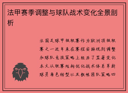法甲赛季调整与球队战术变化全景剖析