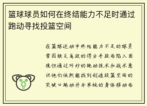 篮球球员如何在终结能力不足时通过跑动寻找投篮空间