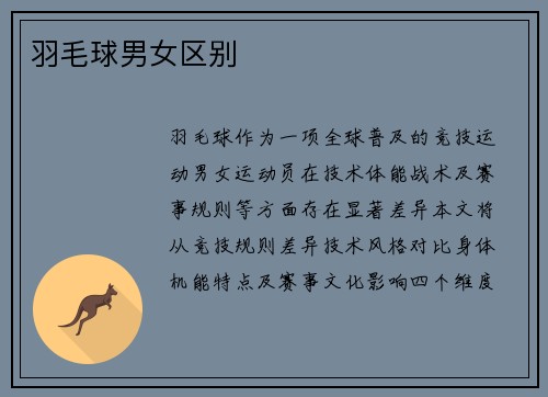 羽毛球男女区别