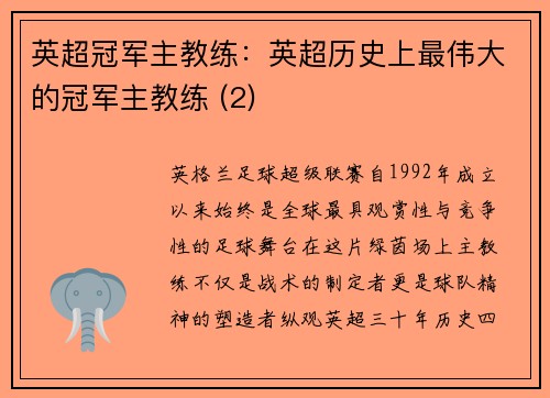 英超冠军主教练:英超历史上最伟大的冠军主教练 (2)