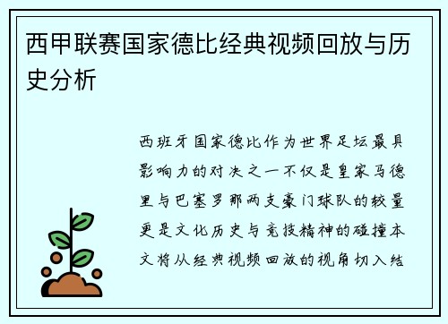 西甲联赛国家德比经典视频回放与历史分析