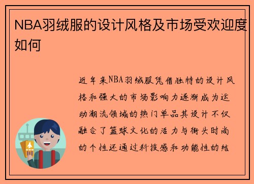 NBA羽绒服的设计风格及市场受欢迎度如何