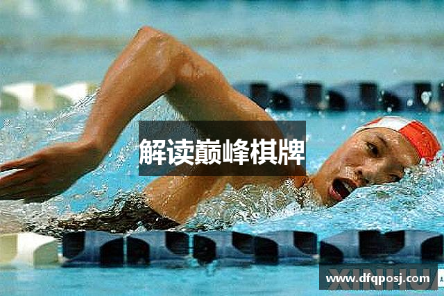 解读巅峰棋牌