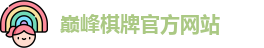 巅峰棋牌