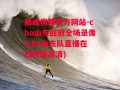 巅峰棋牌官方网站-cba山东回放全场录像(cba山东队直播在线观看高清)