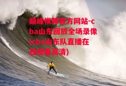 巅峰棋牌官方网站-cba山东回放全场录像(cba山东队直播在线观看高清)