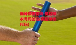 巅峰棋牌官网-英超球衣号码验证(英超球衣尺码)