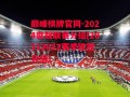 巅峰棋牌官网-2024欧冠联赛分组(20212022赛季欧冠分组)