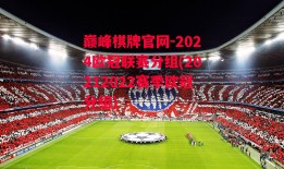 巅峰棋牌官网-2024欧冠联赛分组(20212022赛季欧冠分组)