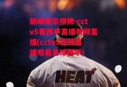 巅峰娱乐棋牌-cctv5看西甲直播视频直播(cctv5在线直播观看足球西甲)