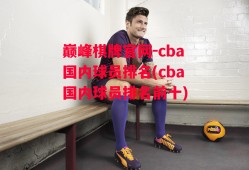 巅峰棋牌官网-cba国内球员排名(cba国内球员排名前十)