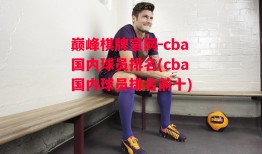 巅峰棋牌官网-cba国内球员排名(cba国内球员排名前十)