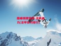 巅峰棋牌官网-法甲战力(法甲实力排行)