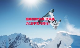 巅峰棋牌官网-法甲战力(法甲实力排行)