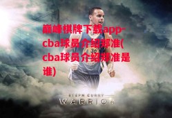 巅峰棋牌下载app-cba球员介绍郑准(cba球员介绍郑准是谁)