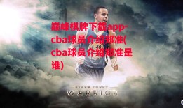 巅峰棋牌下载app-cba球员介绍郑准(cba球员介绍郑准是谁)