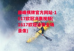 巅峰棋牌官方网站-1617欧冠决赛视频(1617欧冠决赛全场录像)