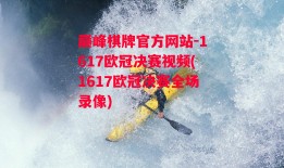 巅峰棋牌官方网站-1617欧冠决赛视频(1617欧冠决赛全场录像)